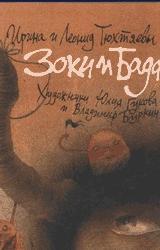 Книга Зоки и Бада